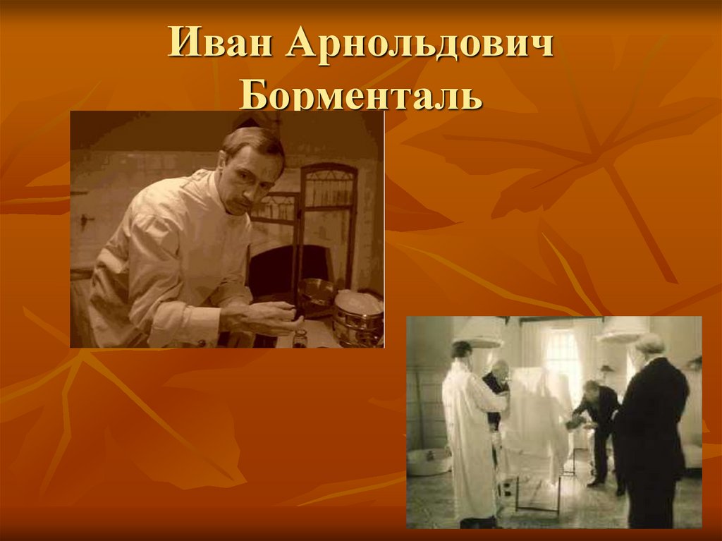 Иван Арнольдович Борменталь