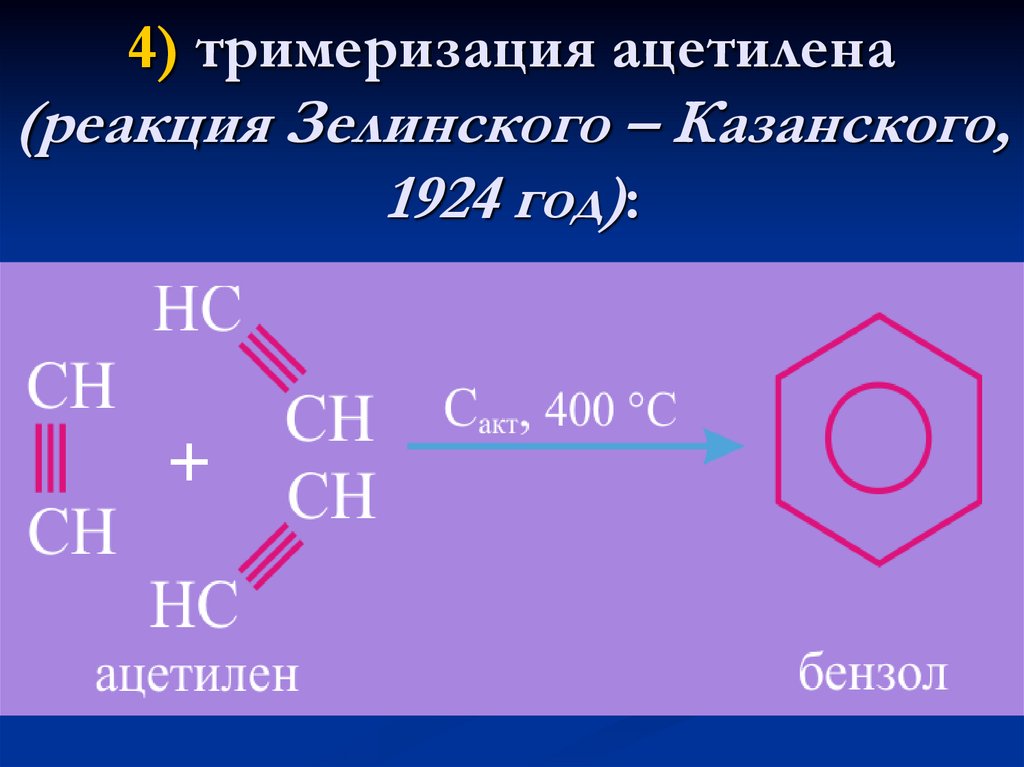 4) тримеризация ацетилена (реакция Зелинского – Казанского, 1924 год):