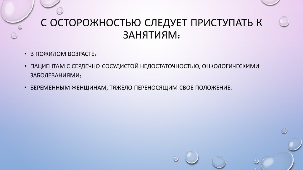 С осторожностью следует приступать к занятиям: