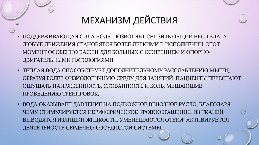 Механизм действия
