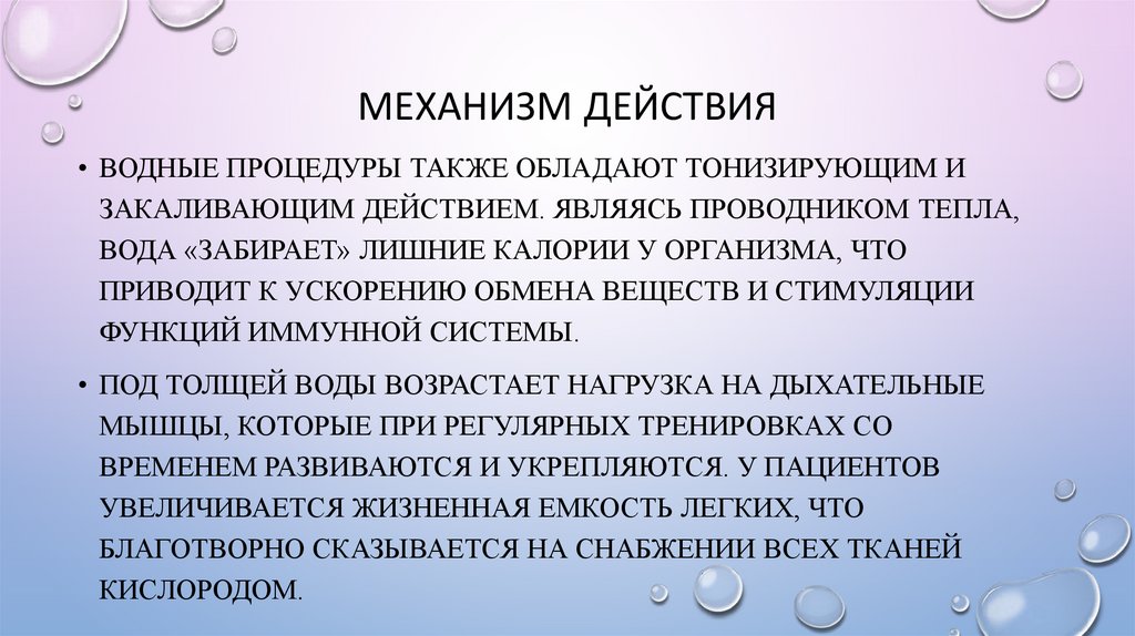 Механизм действия