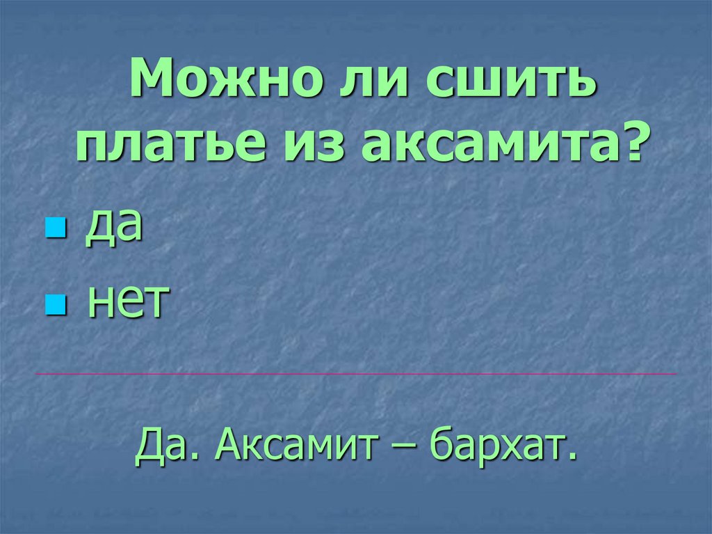 Можно ли шить в субботу