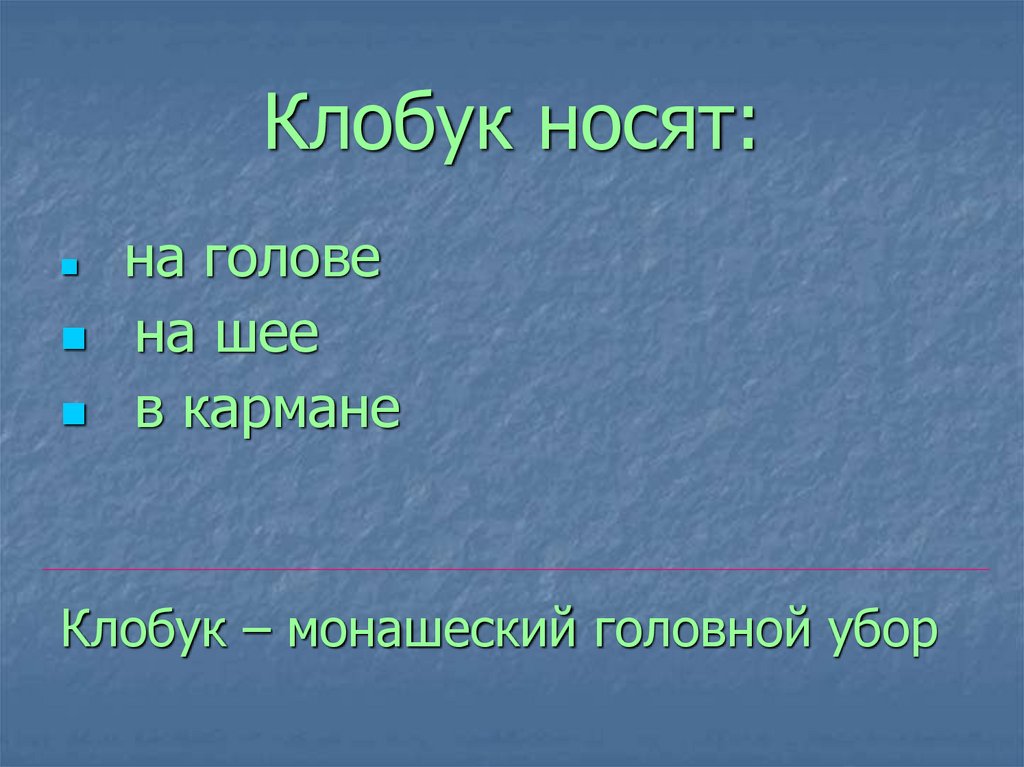 Клобук носят: