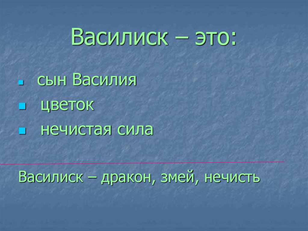 Василиск – это: