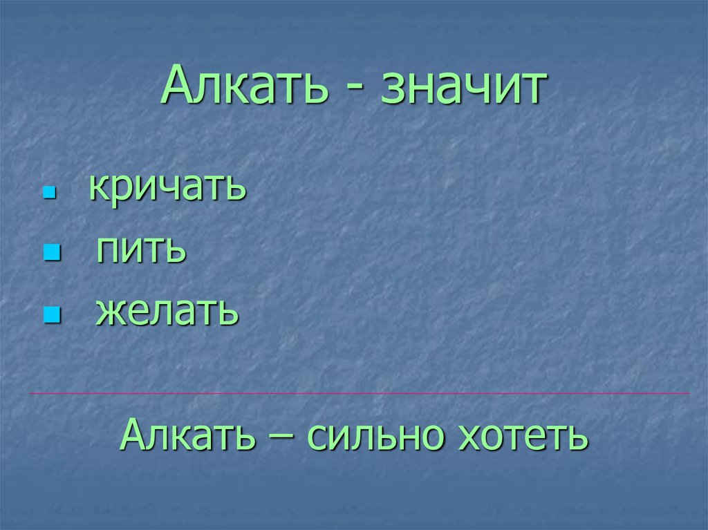 Алкать - значит