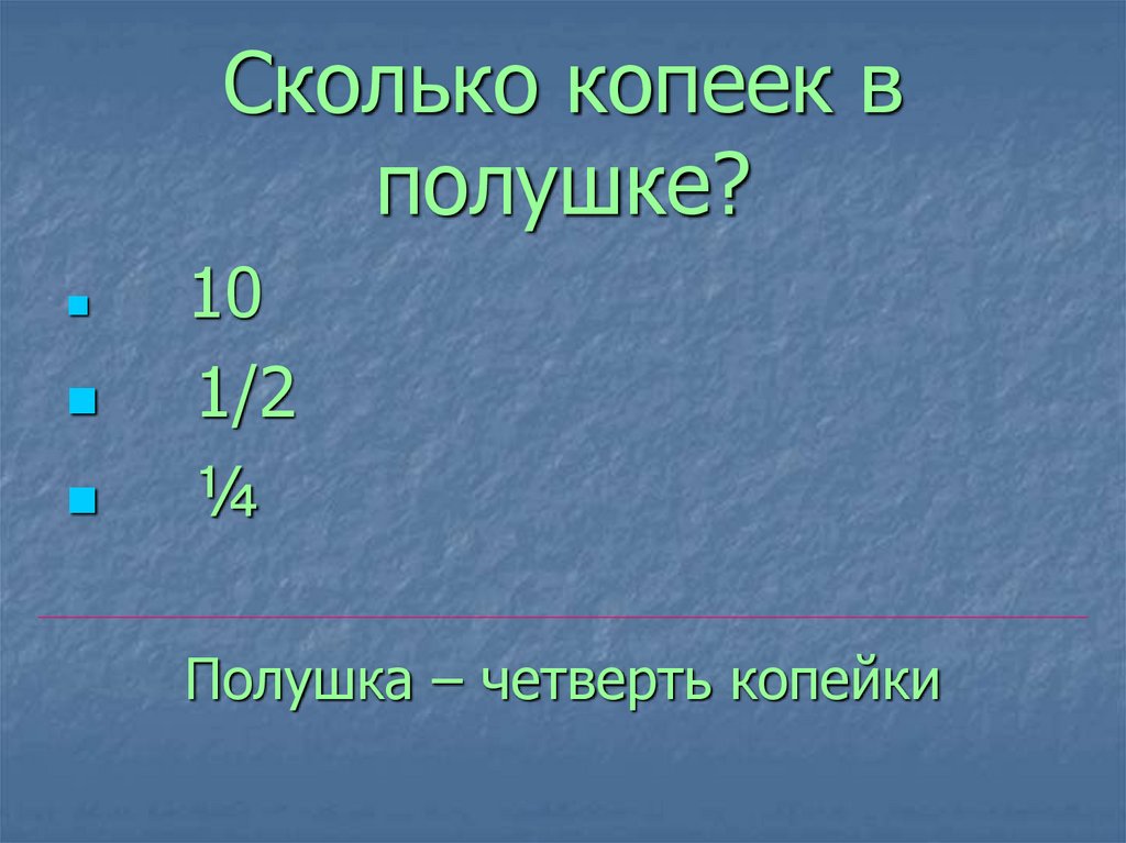 Сколько копеек в полушке?