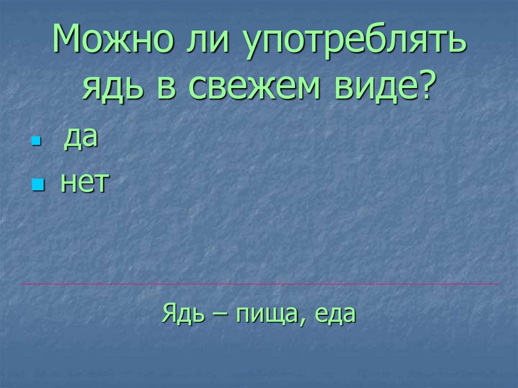 Можно ли употреблять ядь в свежем виде?