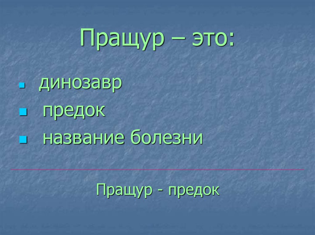 Пращур – это: