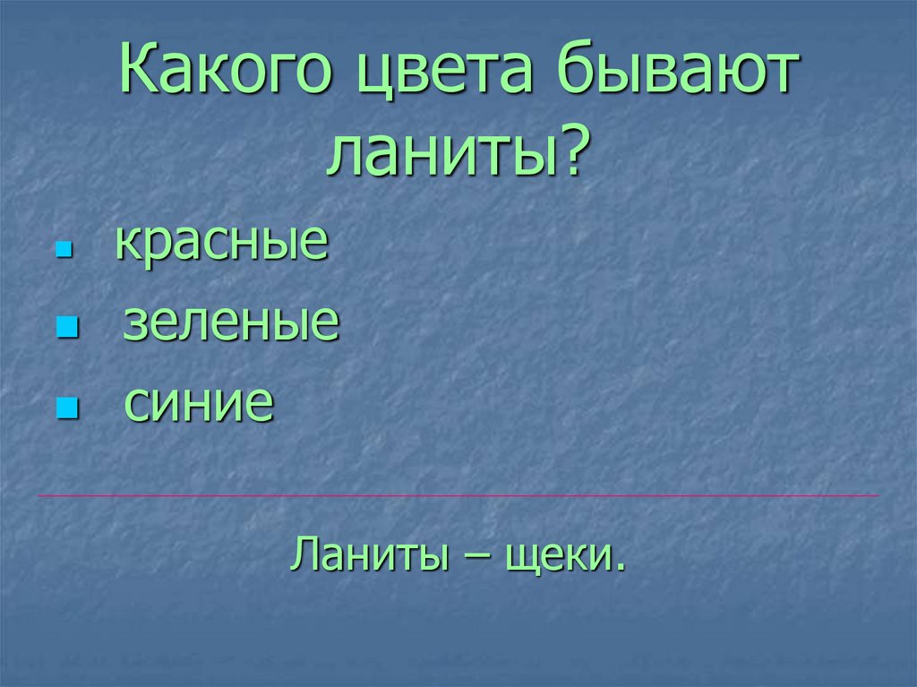 Какого цвета бывают ланиты?
