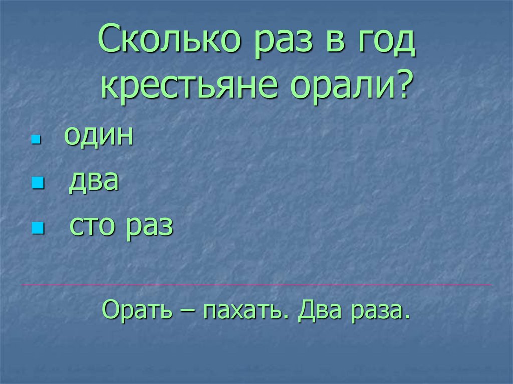 Сколько раз в год крестьяне орали?
