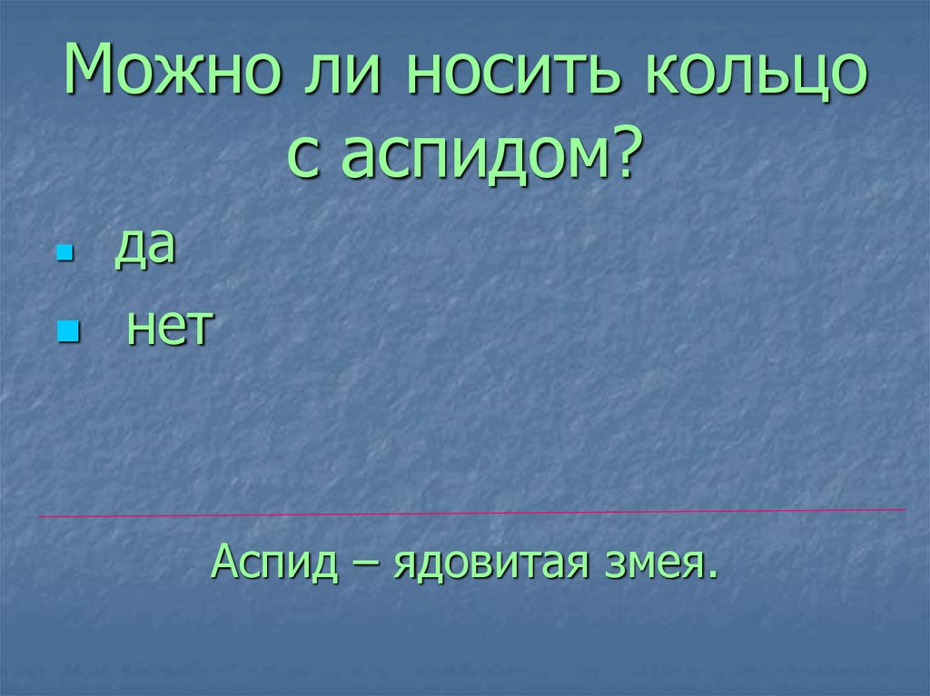 Можно ли носить кольцо с аспидом?