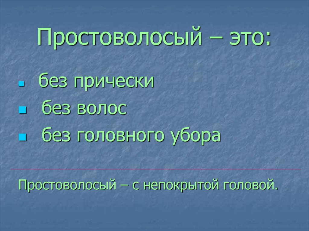 Простоволосый – это: