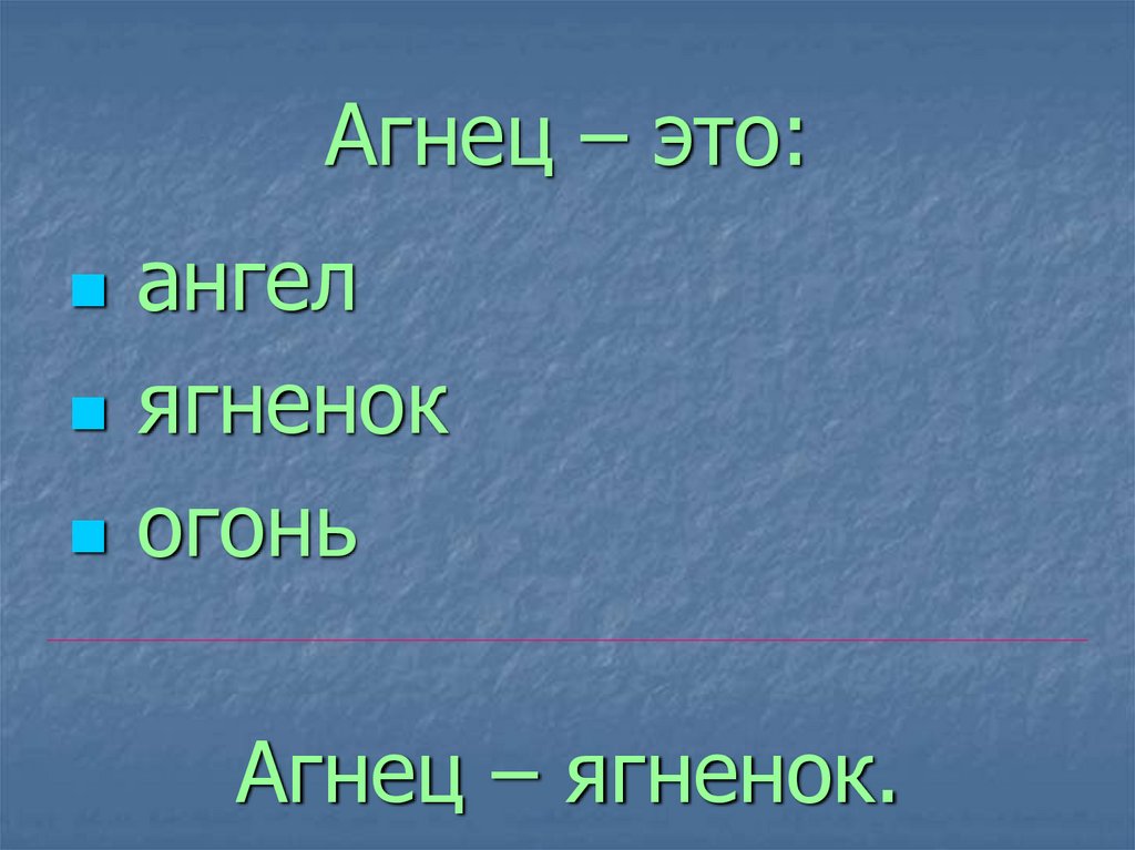 Агнец – это: