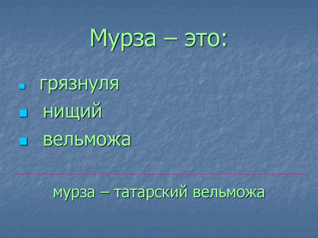 Мурза – это: