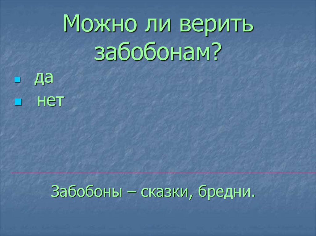 Можно ли верить забобонам?