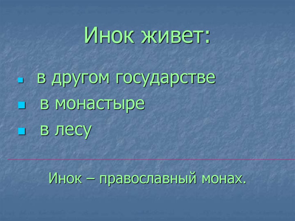 Инок живет: