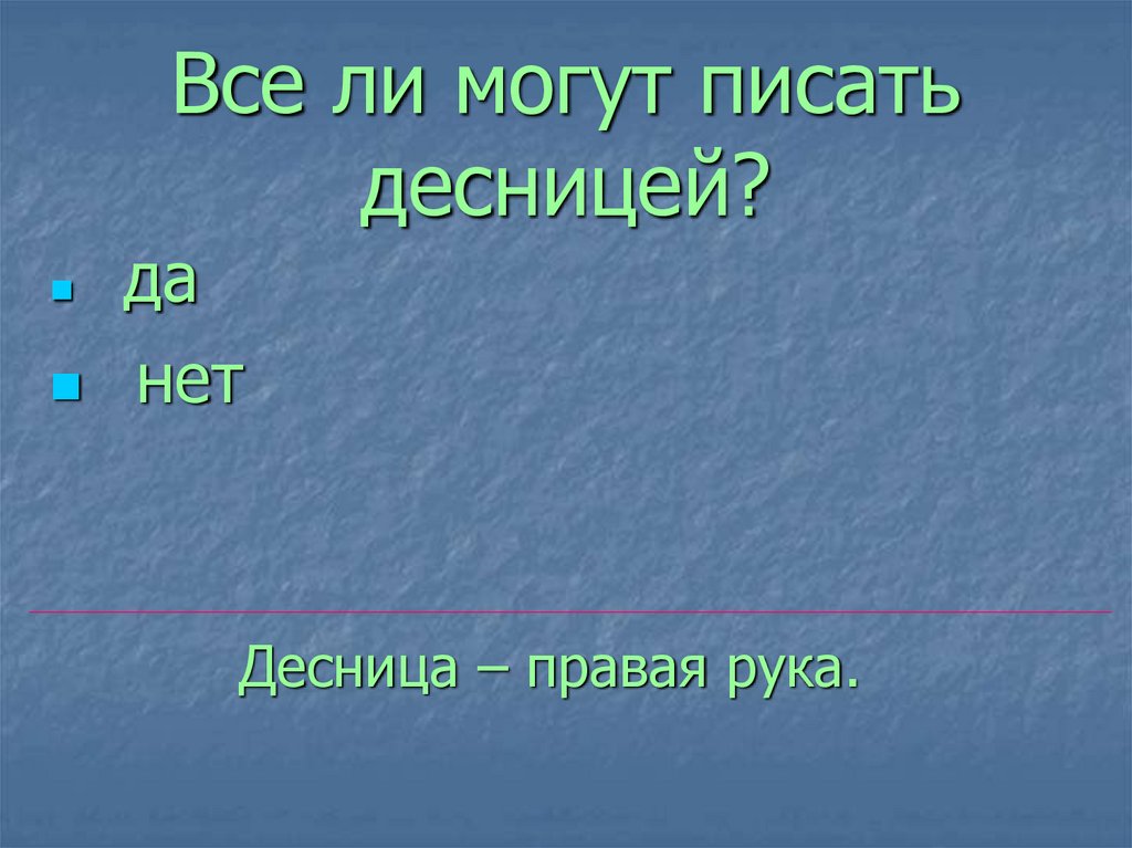 Все ли могут писать десницей?