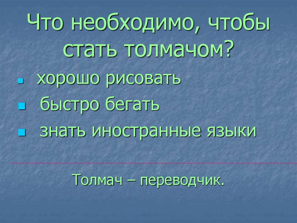 Что необходимо, чтобы стать толмачом?