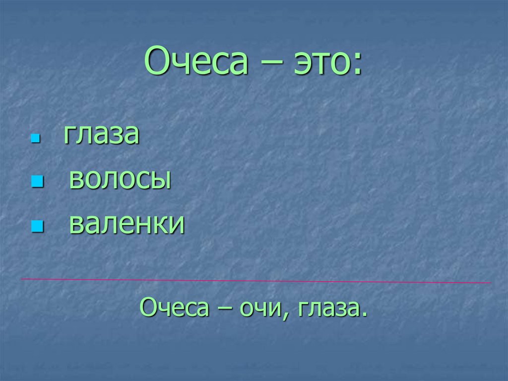 Очеса – это: