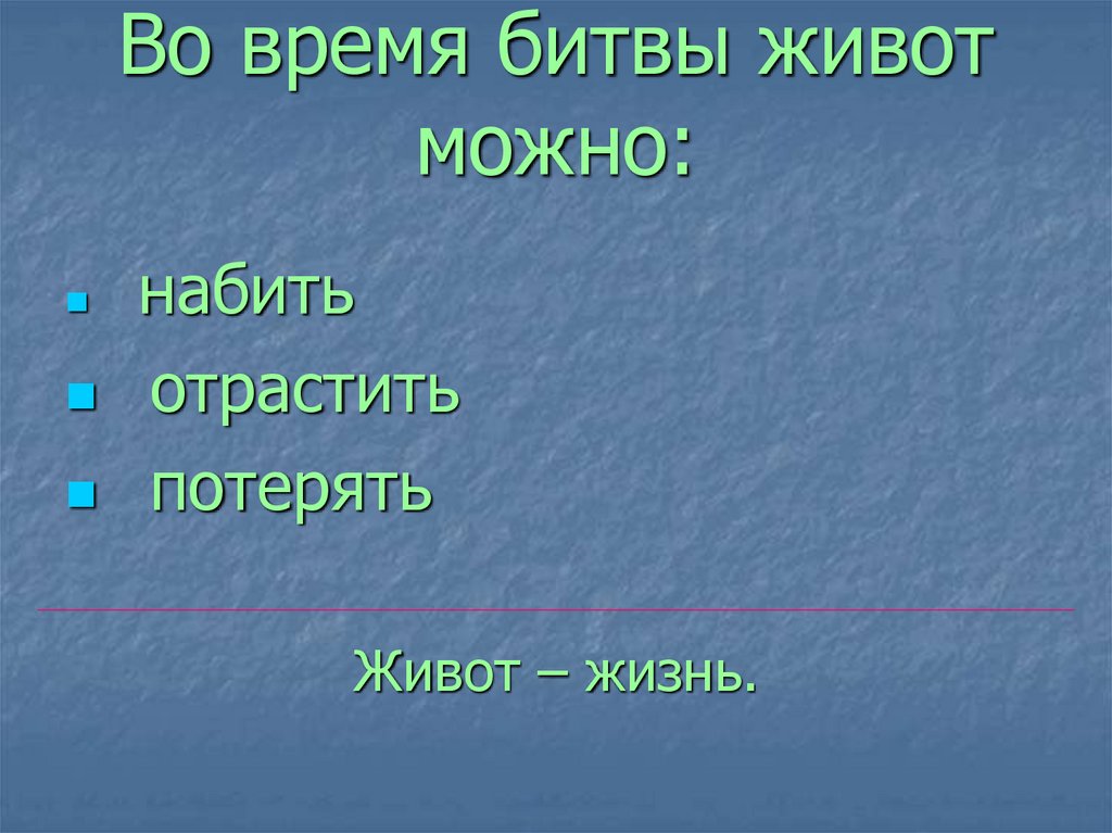 Во время битвы живот можно: