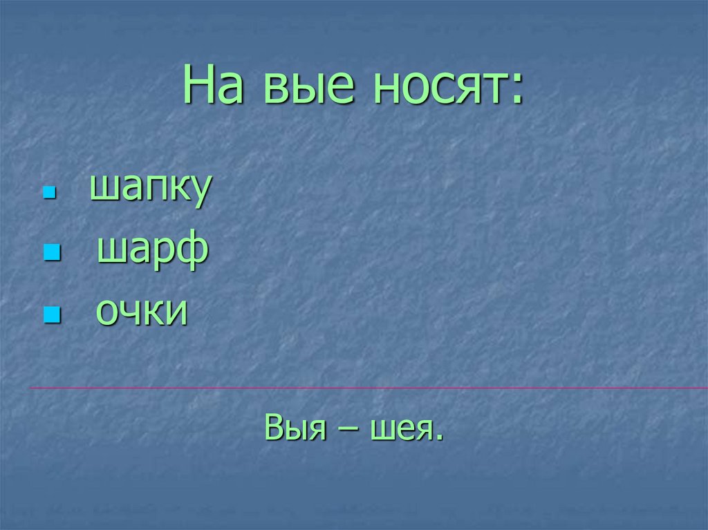 На вые носят:
