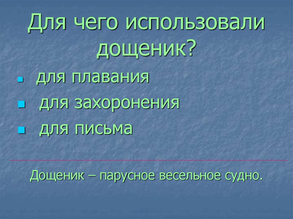 Для чего использовали дощеник?