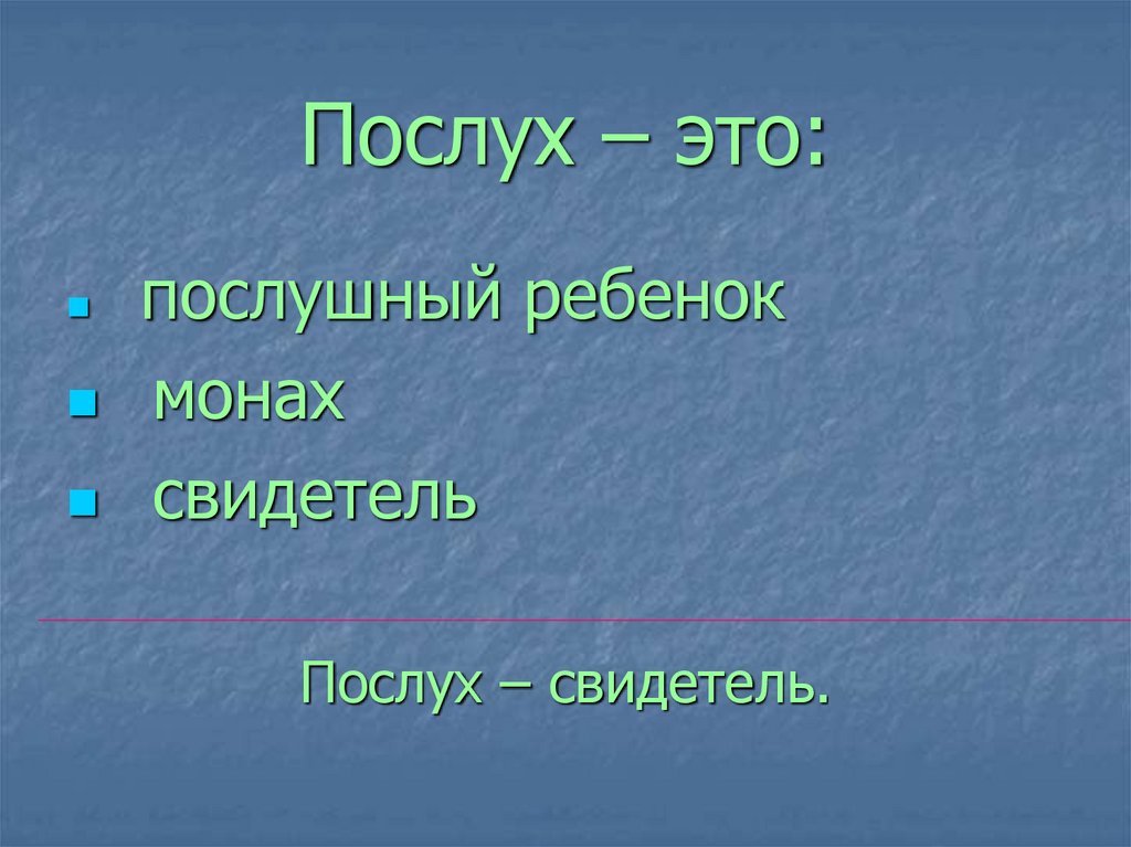 Послух – это: