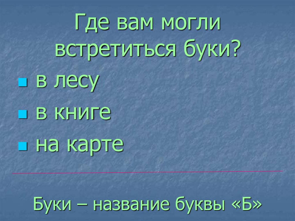 Где вам могли встретиться буки?