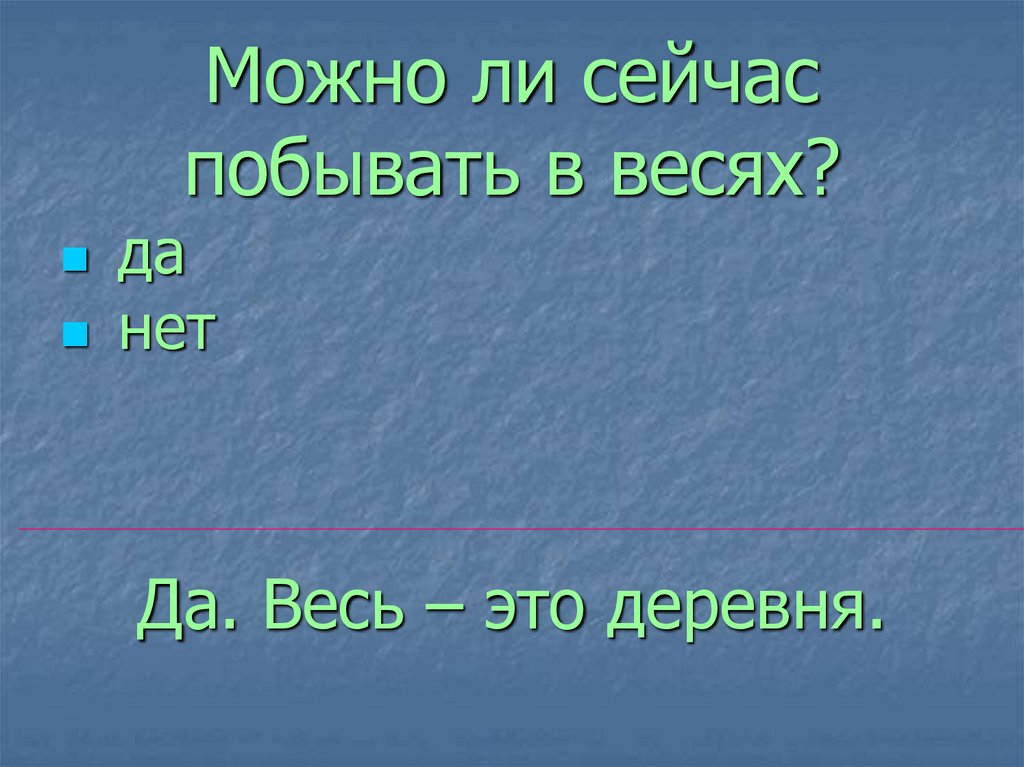 Можно ли сейчас побывать в весях?