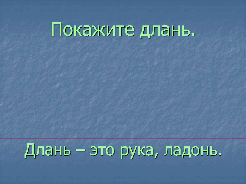 Покажите длань.