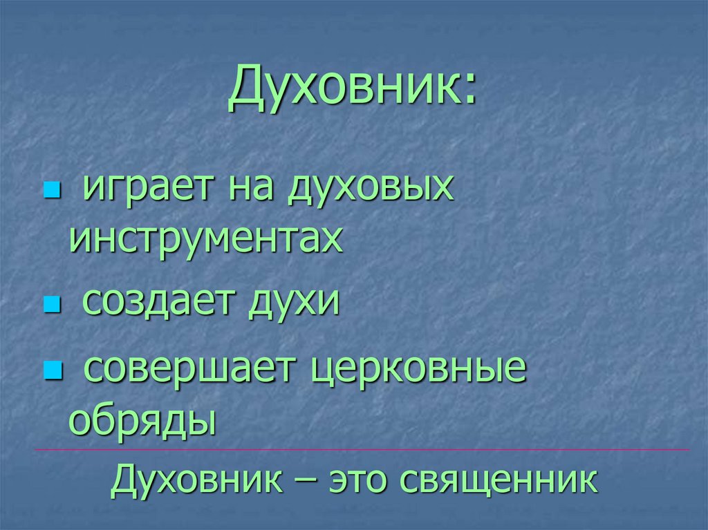 Духовник: