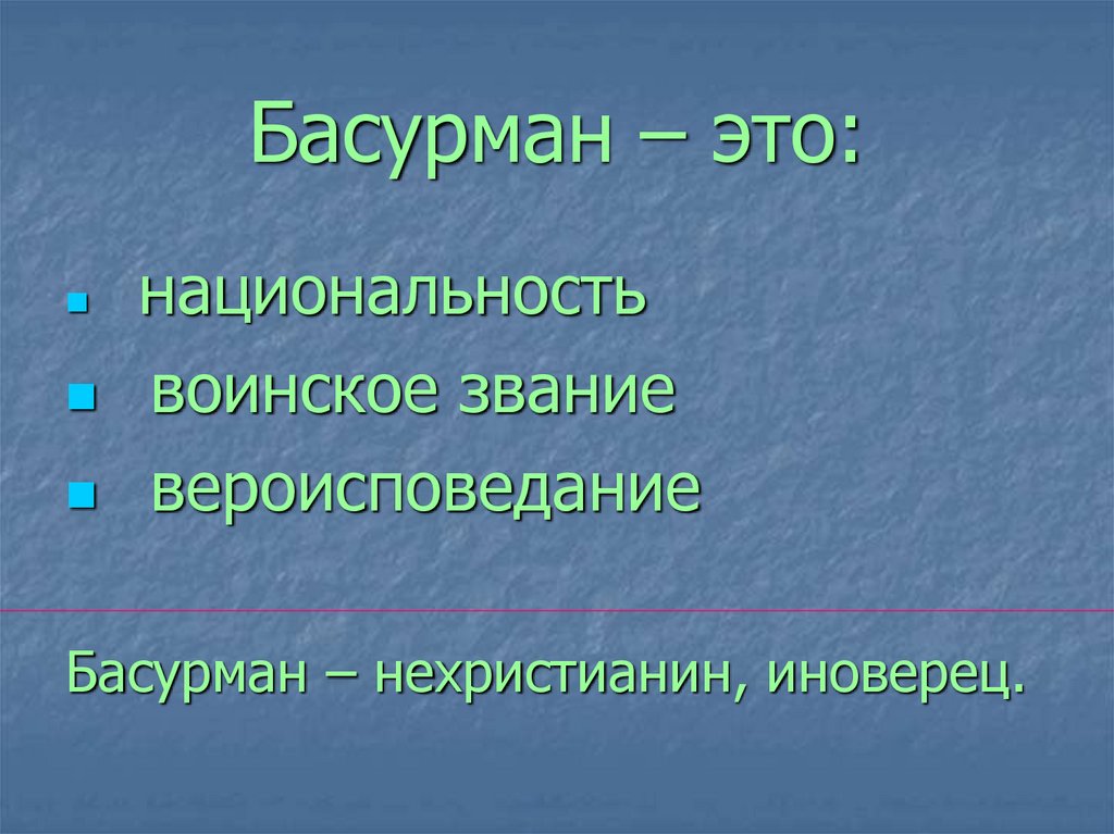 Басурман – это:
