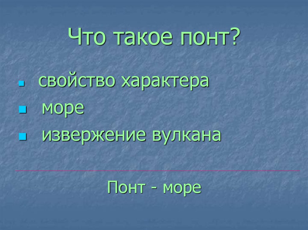 Что такое понт?