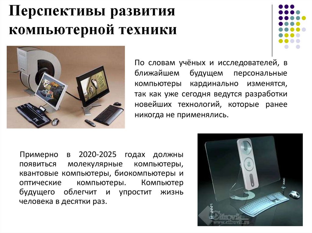 Перспектива развития компьютерной. Компьютер будущего. Перспективы компьютерной техники. Перспективы развития компьютеров. История развития компьютерной техники.