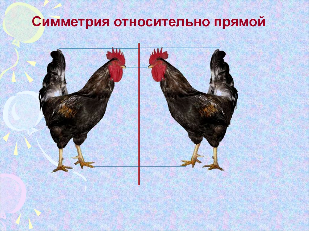 Относительно прямой. Симметрия относительно прямой. Симметрия Относительная прямой. Симметрия относительно прямой (осевая симметрия). Симметрия относительно прямой картинки.