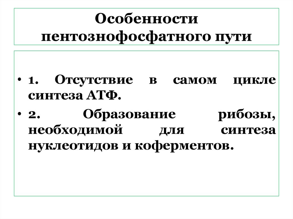 Особенности пентознофосфатного пути