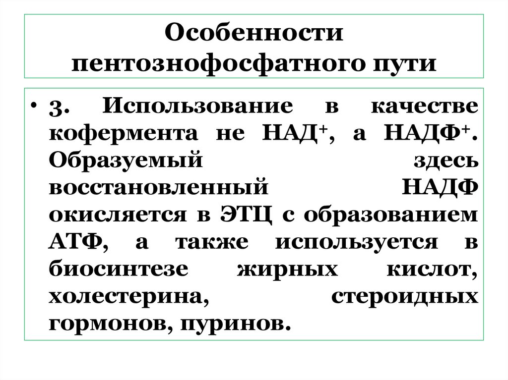Особенности пентознофосфатного пути