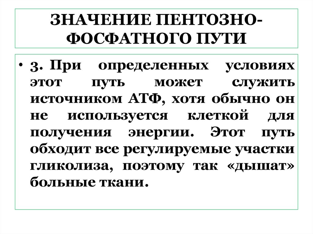 ЗНАЧЕНИЕ ПЕНТОЗНО-ФОСФАТНОГО ПУТИ
