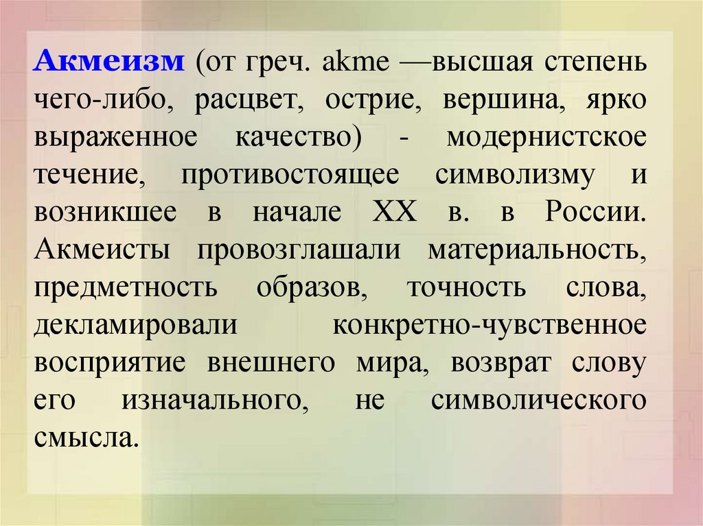 Акмеизм что это. Акмеизм примеры. Черты акмеизма. Акмеизм картинки для презентации. Акмеисты это простыми словами.