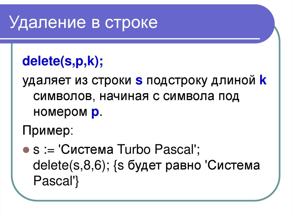 И слева в строке. Строки в Паскале. Символьные строки в Паскале. Функции со строками Паскаль. Delete в Паскале.