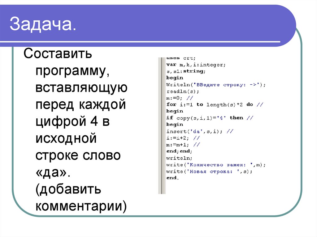 Вывести на экран. Строки в Паскале. Строки программы в Паскале. Составить программу. Вставка в строку Паскаль.