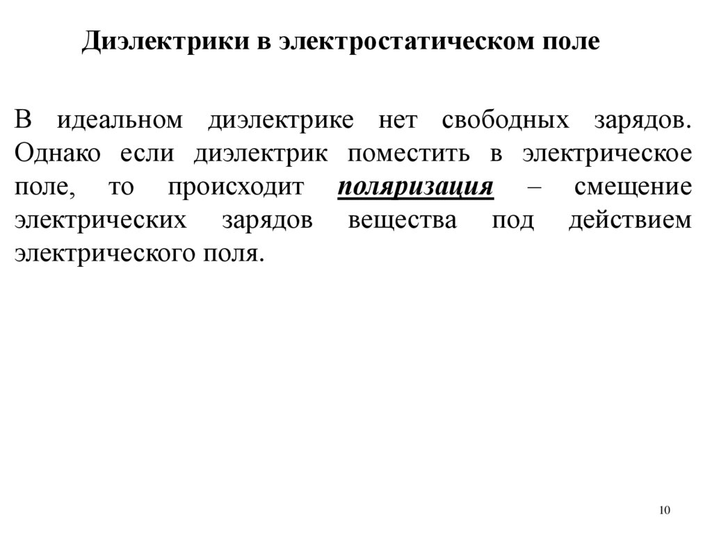 Электрический диполь - презентация онлайн