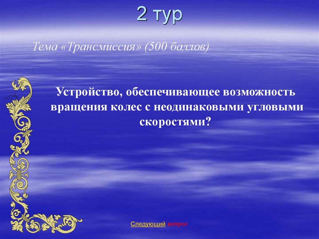 200 баллов. Тема экскурсии. Вопросы на тему экскурсия. Презентация учителя еду тихо. Серьёз.