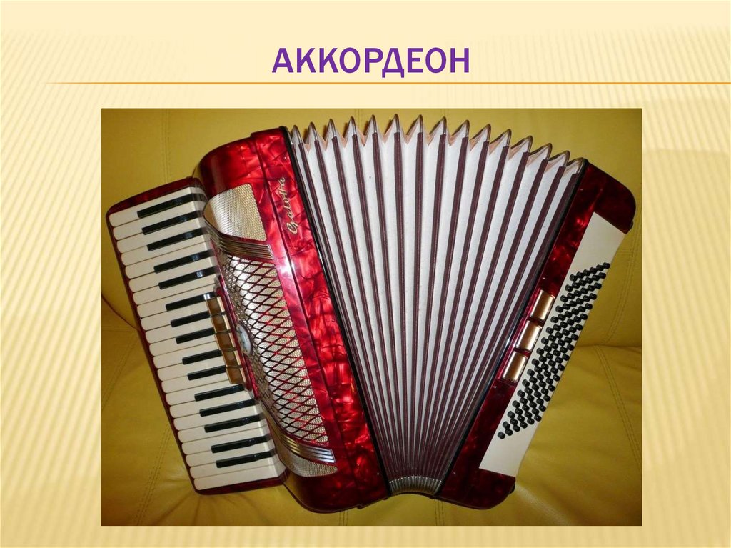 Гармонь, баян, аккордеон - презентация онлайн