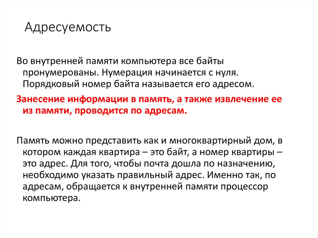 В чем заключается свойство адресуемости внутренней памяти