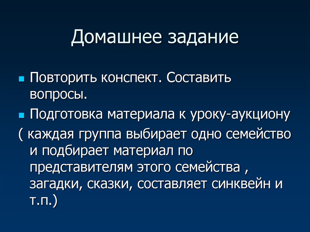 Урок повторение конспект. Подготовка материалов к уроку. Синквейн на тему Покрытосеменные растения. Домашнее задание повторить конспект. Синквейн цветковых растений.