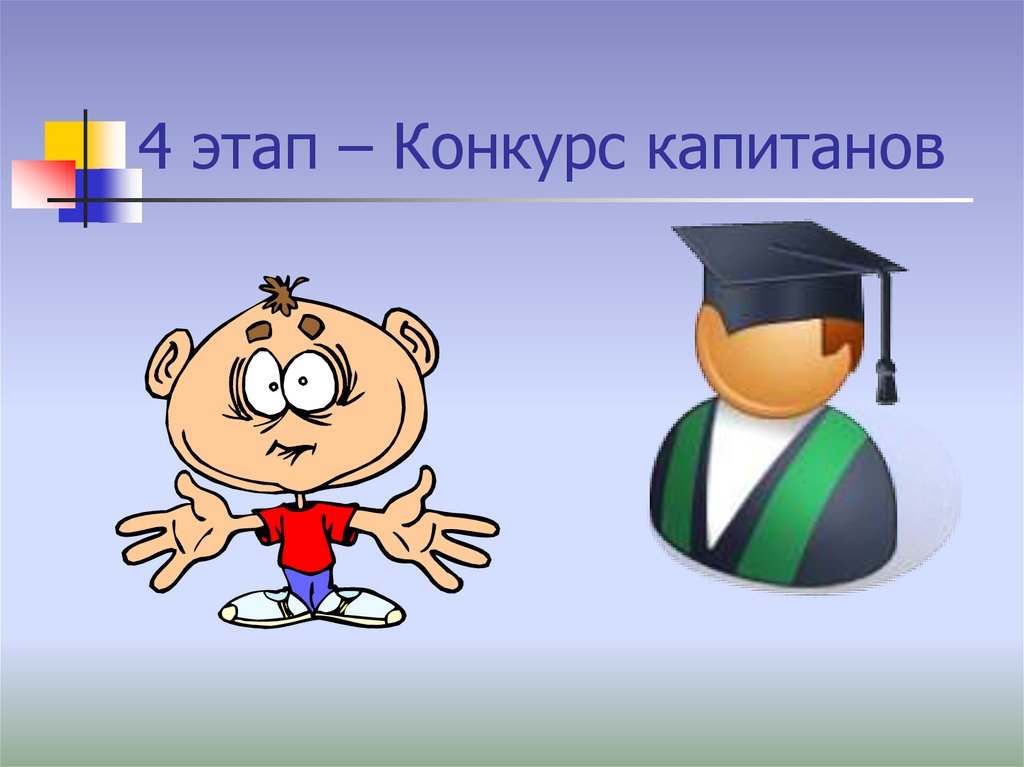 Конкурс капитанов анимация. Конкурс капитанов гифка. Конкурс капитанов картинка для презентации. Слайд для презентации конкурс капитанов.