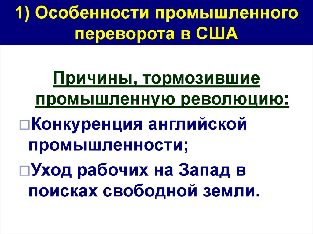 Характеристика промышленного переворота. Индустриальная революция характеристика. Особенности промышленной революции в США. Особенности промышленного переворота в Западной Европе.