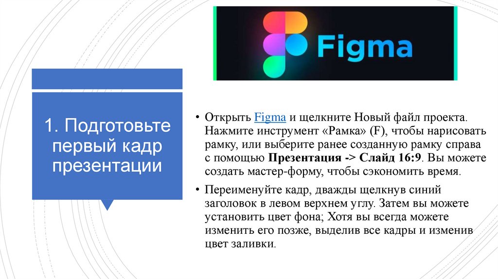 Figma сделать презентацию