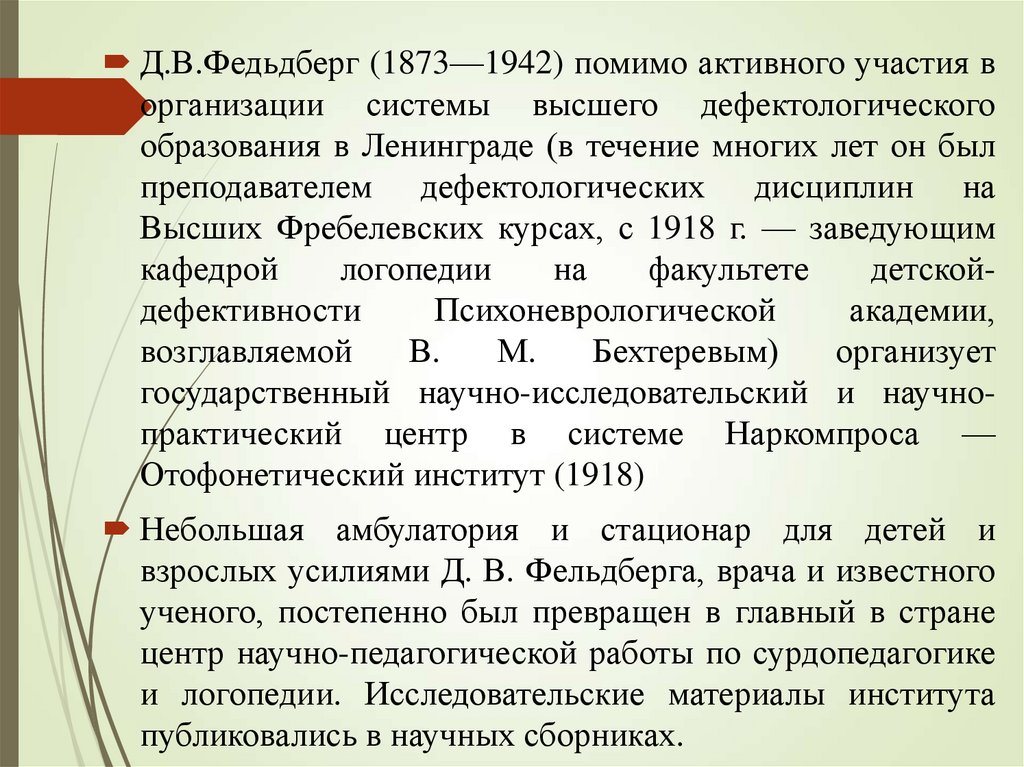 Хватцев логопедия. История логопедии презентация. История логопедии таблица. Ортофонетический институт. История Логопедагогика.